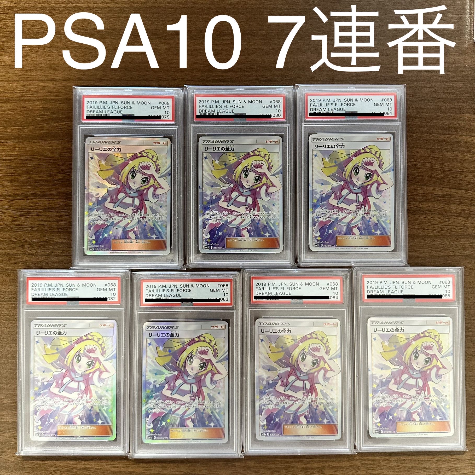 PSA10 7連番】リーリエの全力 SR ポケモンカード 7連番 番号連番 1枚の