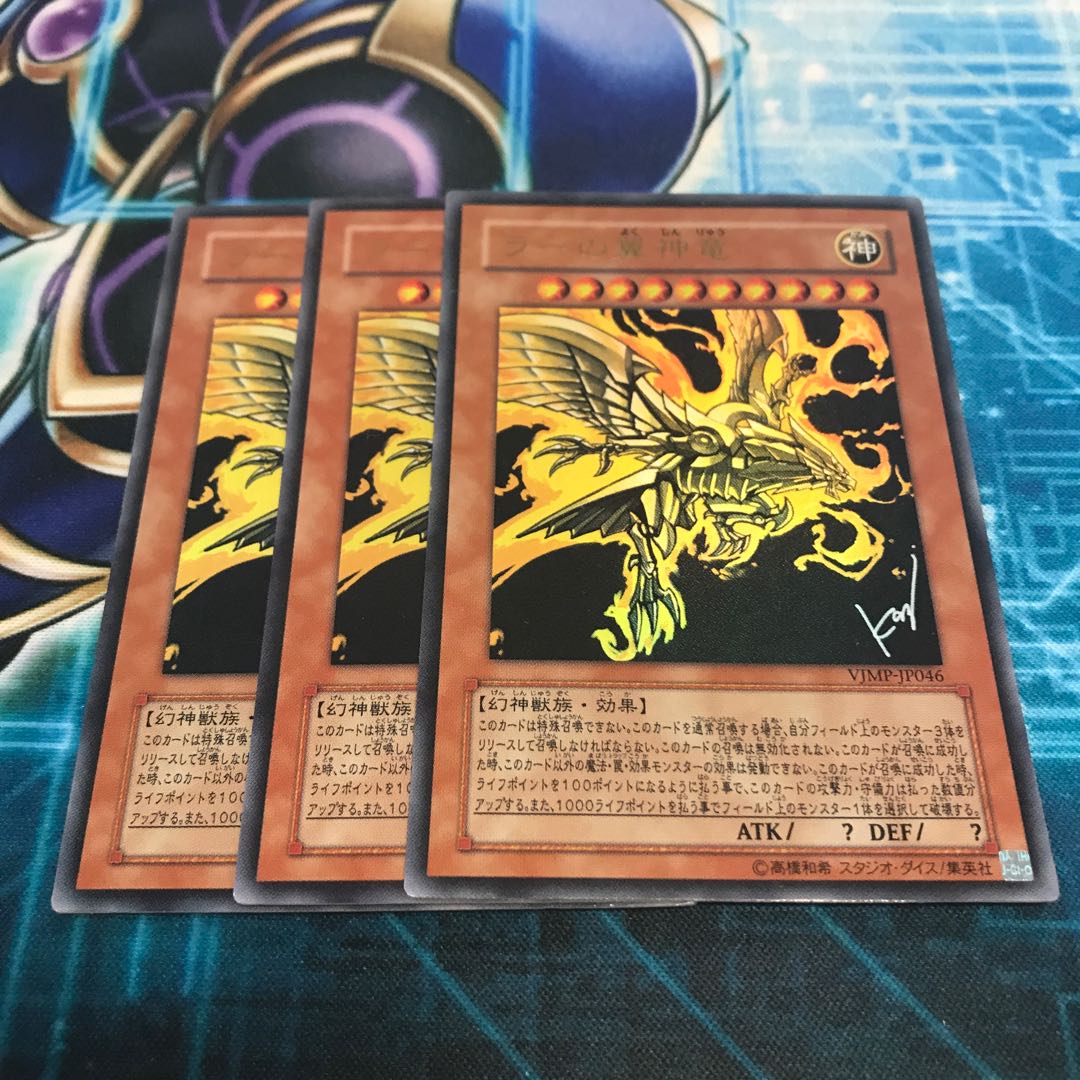 遊戯王 ラーの翼神竜 ウルトラレア (VJMP-JP046) 3枚セット 3枚の通販