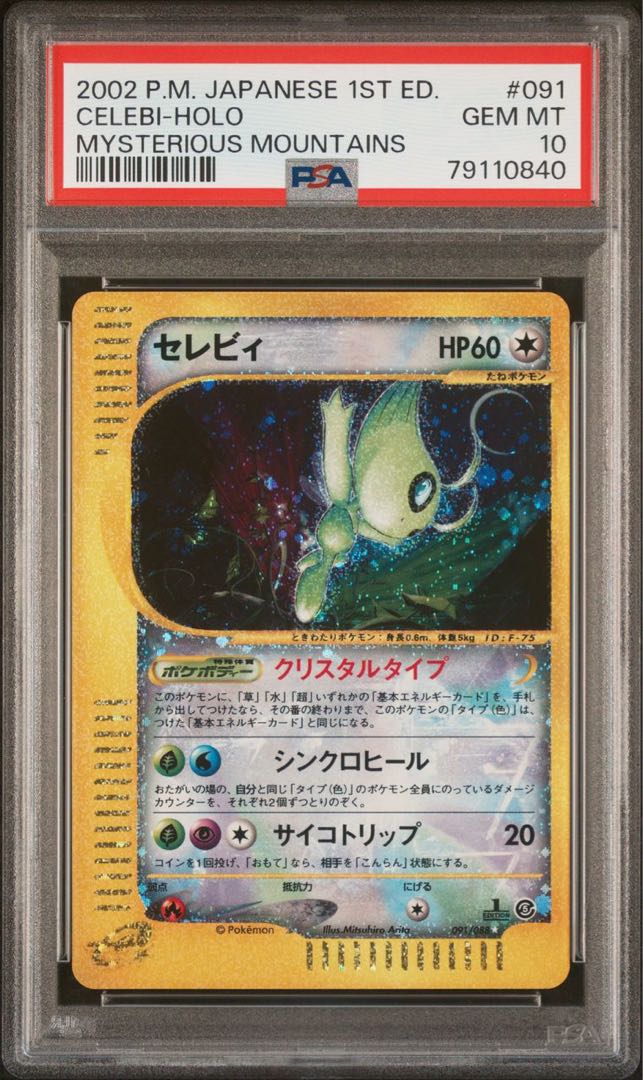 ポケモンカードe セレビィ クリスタルタイプ 1ED PSA10 神秘なる山 1枚