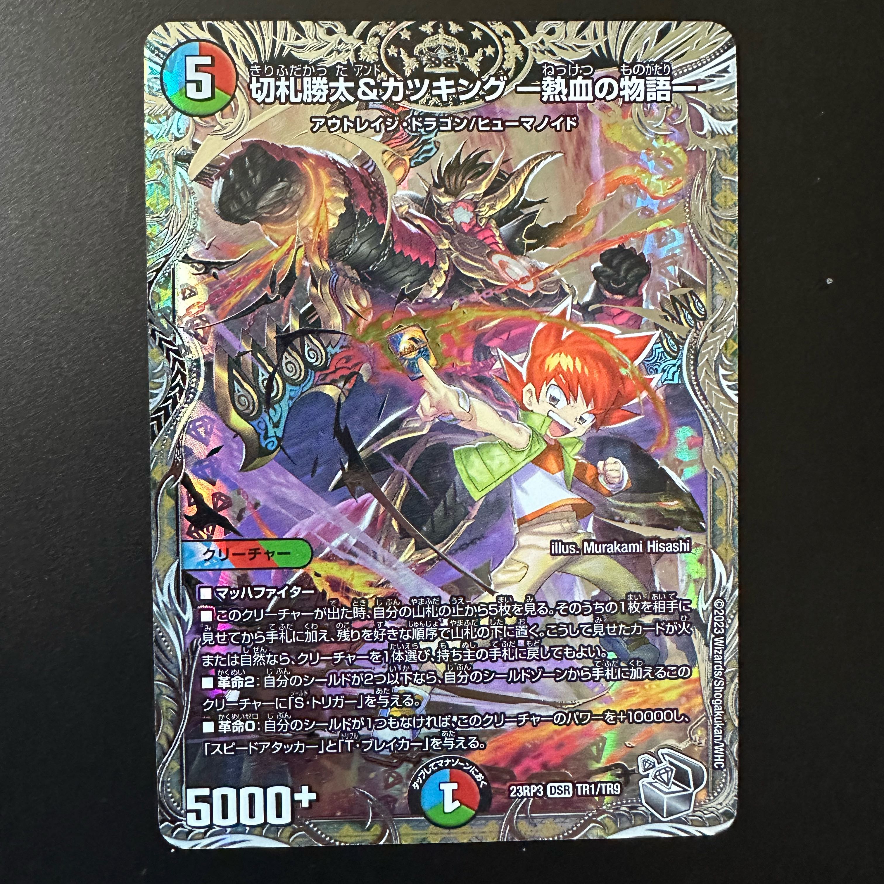 切札勝太&カツキング -熱血の物語-(銀トレジャー) DSR TR1/TR9 1枚の