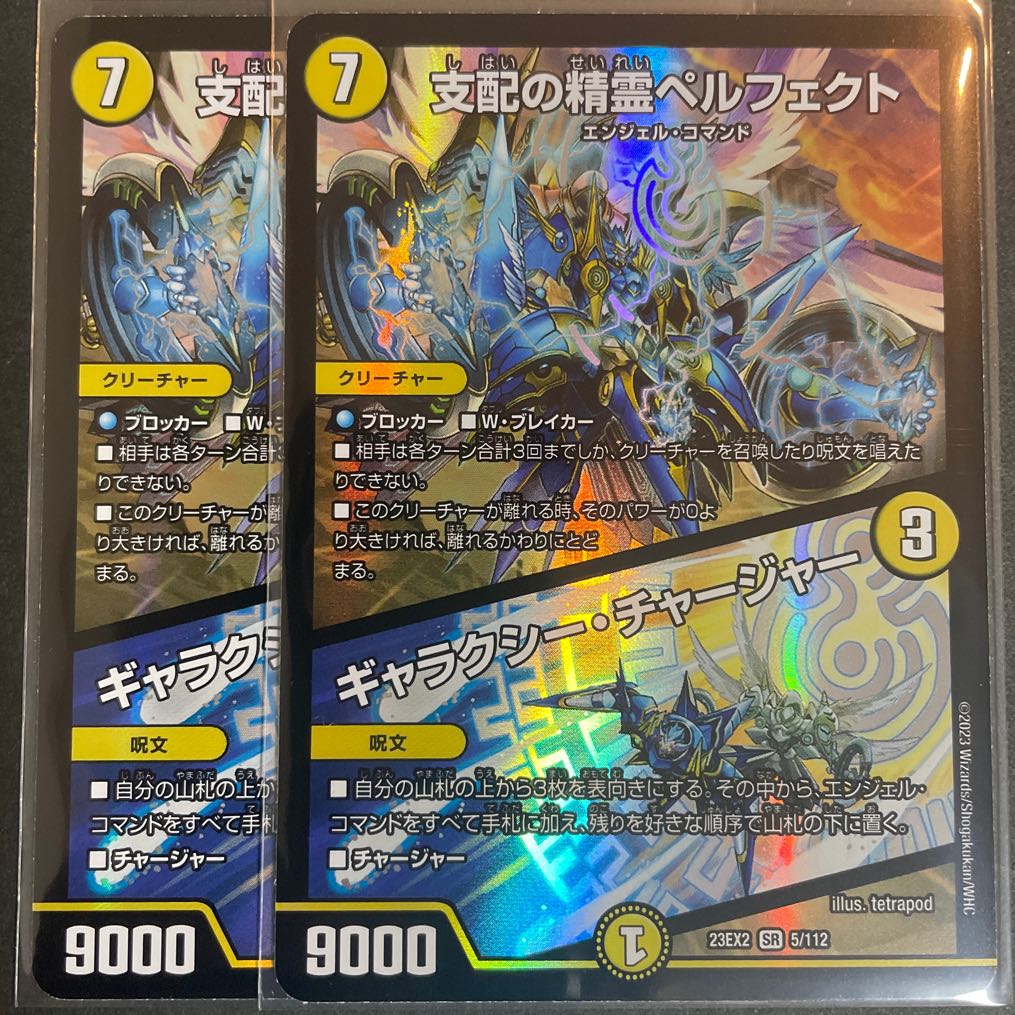 支配の精霊ペルフェクト｜ギャラクシー・チャージャー SR 5/112 1枚の