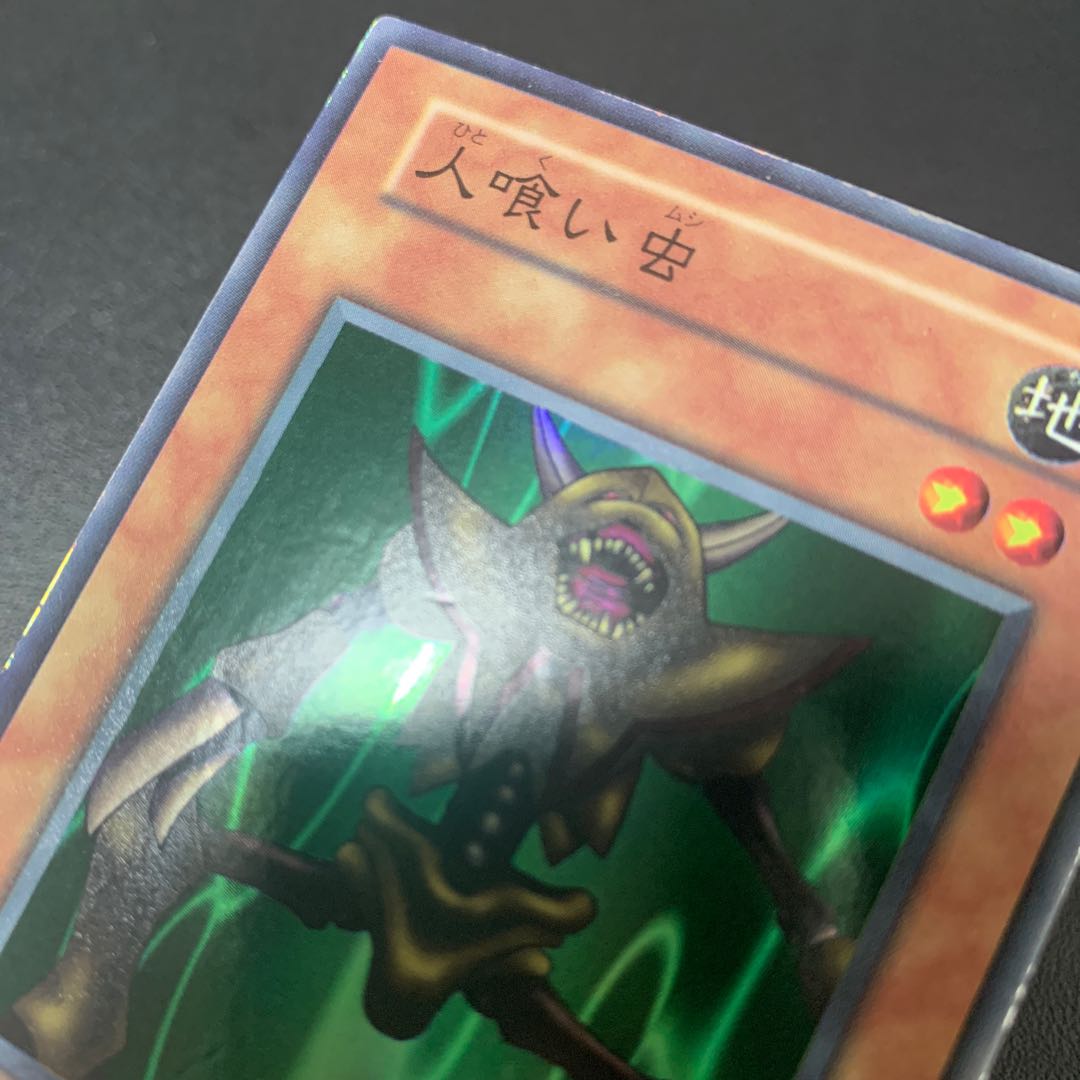 遊戯王 人喰い虫 初期スーパーレア 1枚の通販 まんぷくオリパ