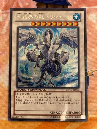 2026年最新トリシューラ [シークレット]氷結界の龍トリシューラDT08