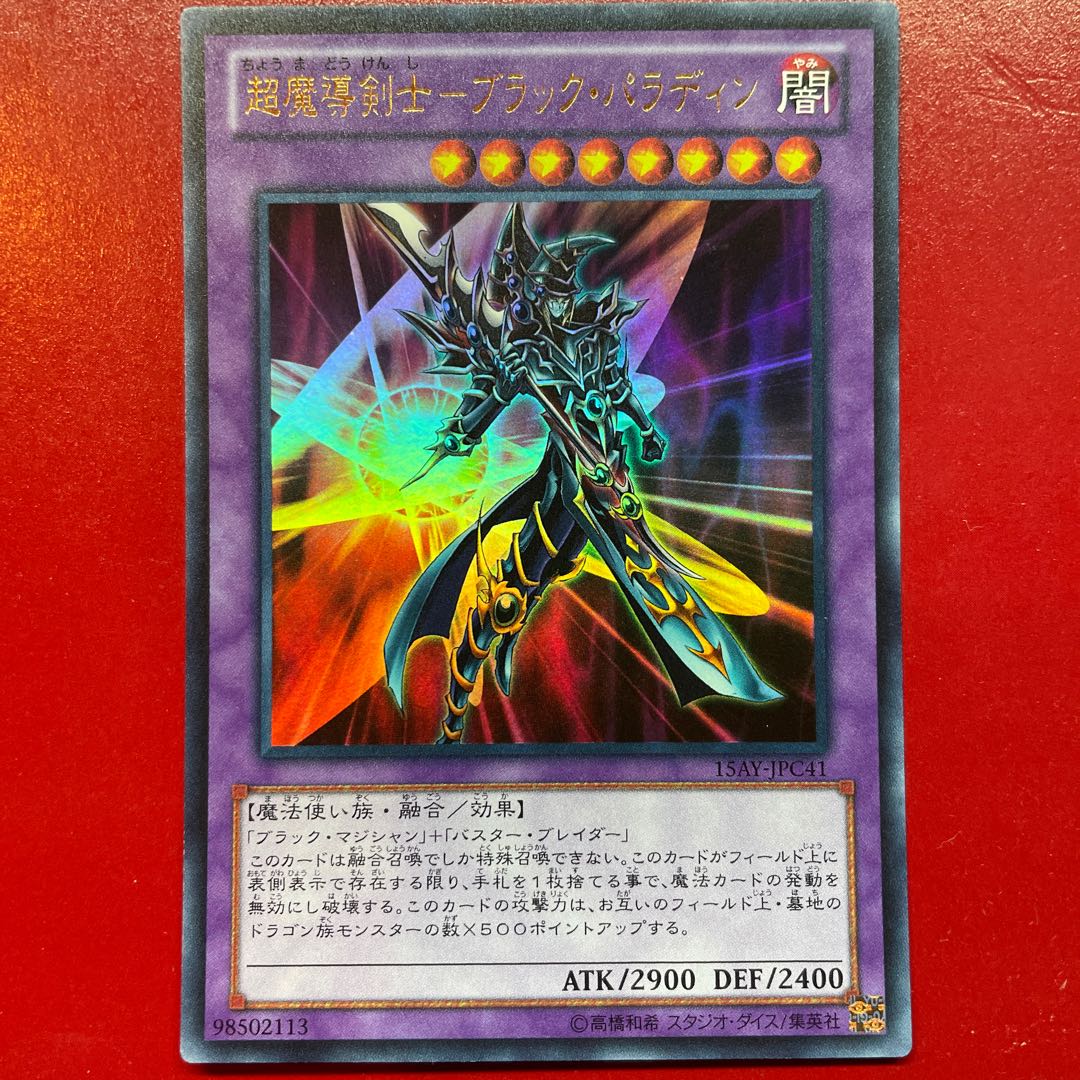 Wd 3 超魔導剣士-ブラック・パラディン ウルトラレア JPC41 1枚の通販