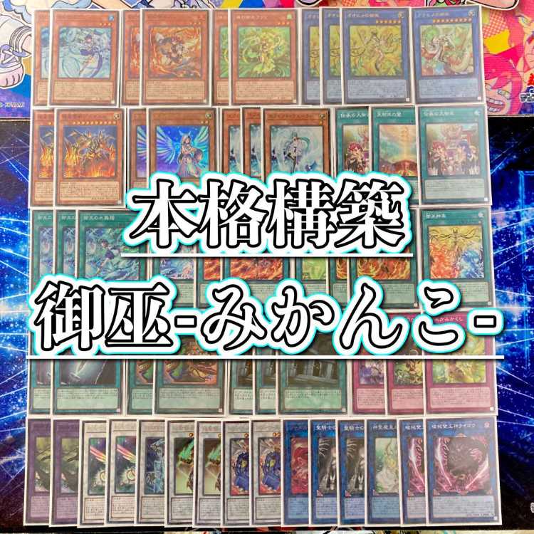 遊戯王 本格構築 【御巫-みかんこ-】 デッキ＆二重スリーブ 《 鏡の御