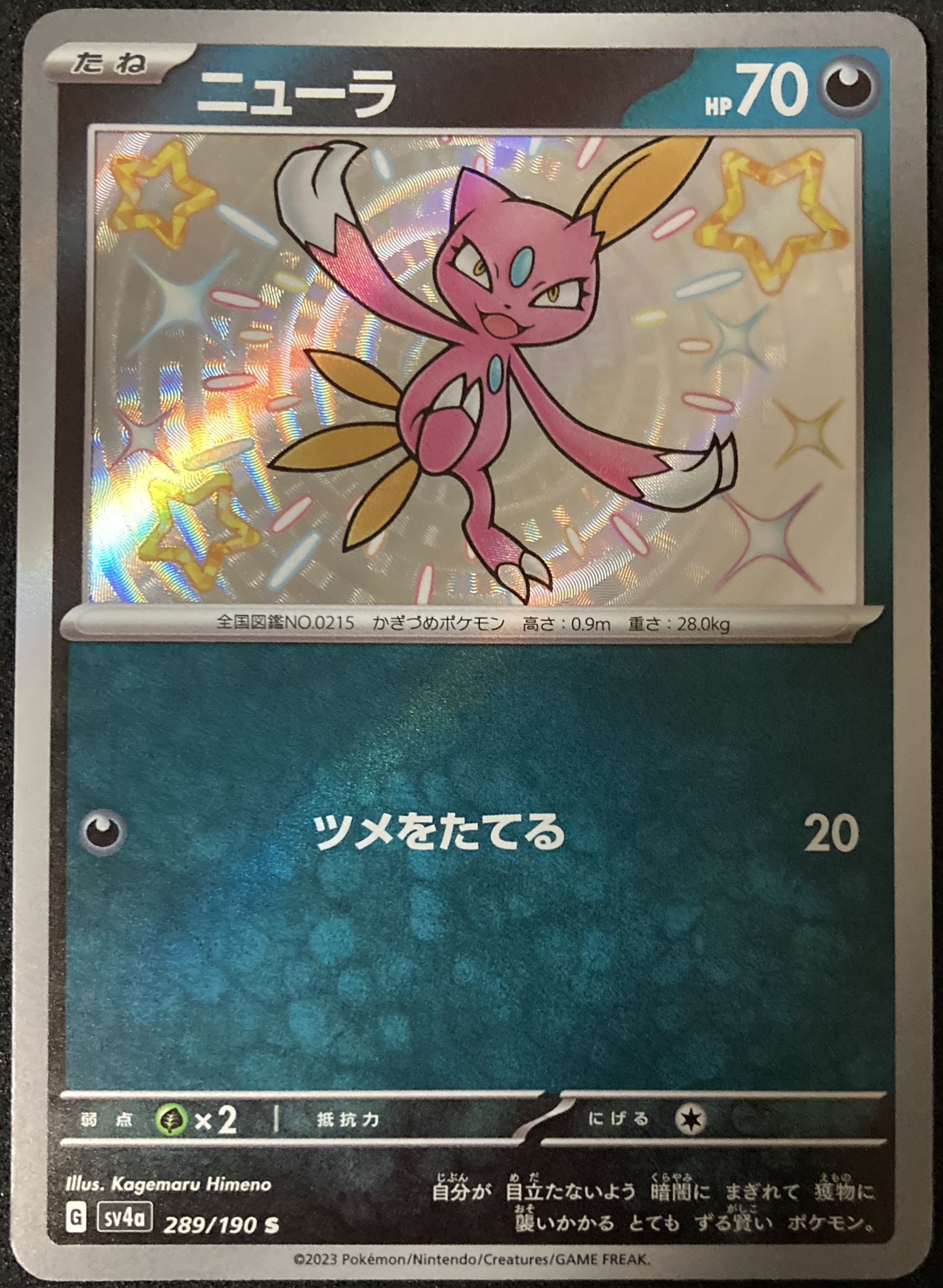 ニューラ S 289/190 シャイニートレジャーex 色違い ポケモンカード 1