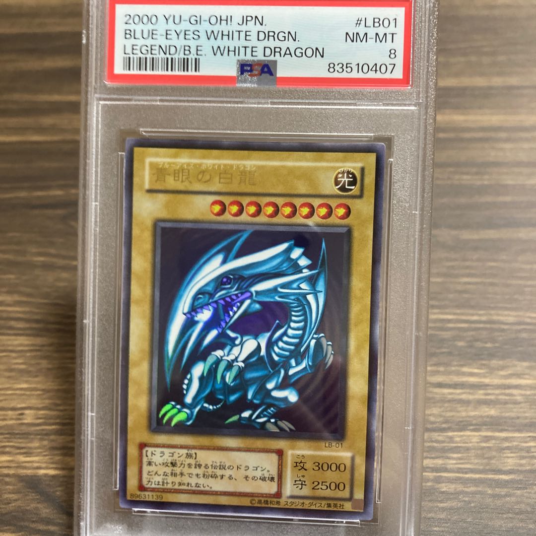 PSA8】【遊戯王カード 二期】青眼の白龍（ブルーアイズホワイト