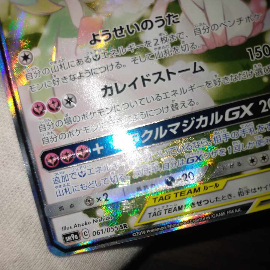 ポケモンカード サーナイト＆ニンフィア gx sa 1枚の通販 なまたしゃ