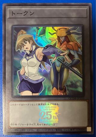 トークン(天上院明日香) スーパーレア QCDB-JPT10 遊戯王 25th 1枚の