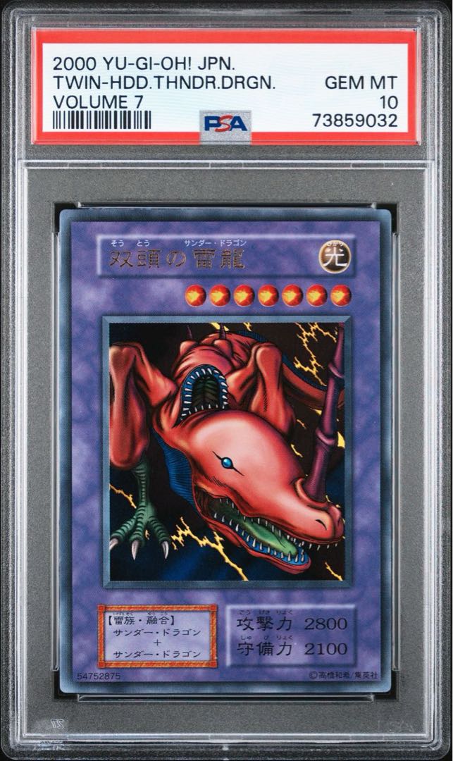 遊戯王 双頭の雷龍 初期 ウルトラレア PSA10 1枚の通販 さち