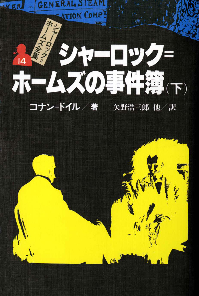 シャーロック＝ホームズ全集（全14巻） - 偕成社 | 児童書出版社