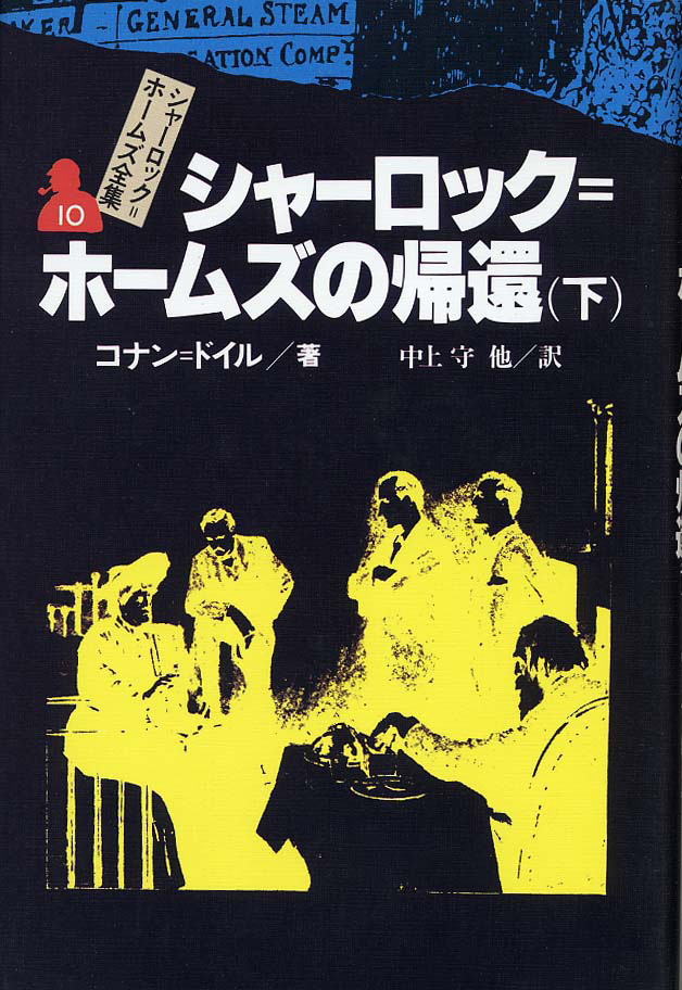 シャーロック＝ホームズ全集（全14巻） - 偕成社 | 児童書出版社