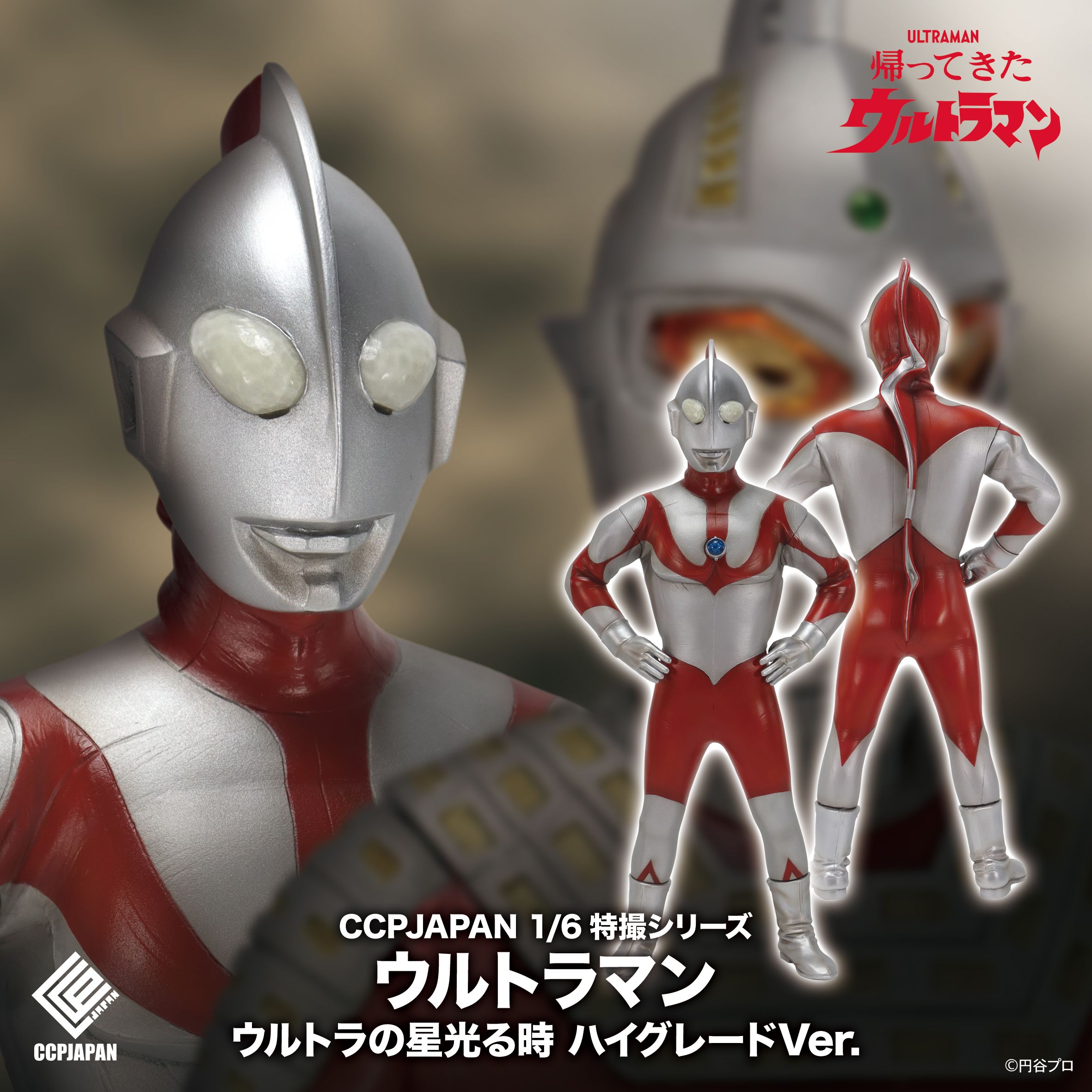CCP 1/6特撮シリーズ ウルトラマン ウルトラの星光る時 ハイグレード