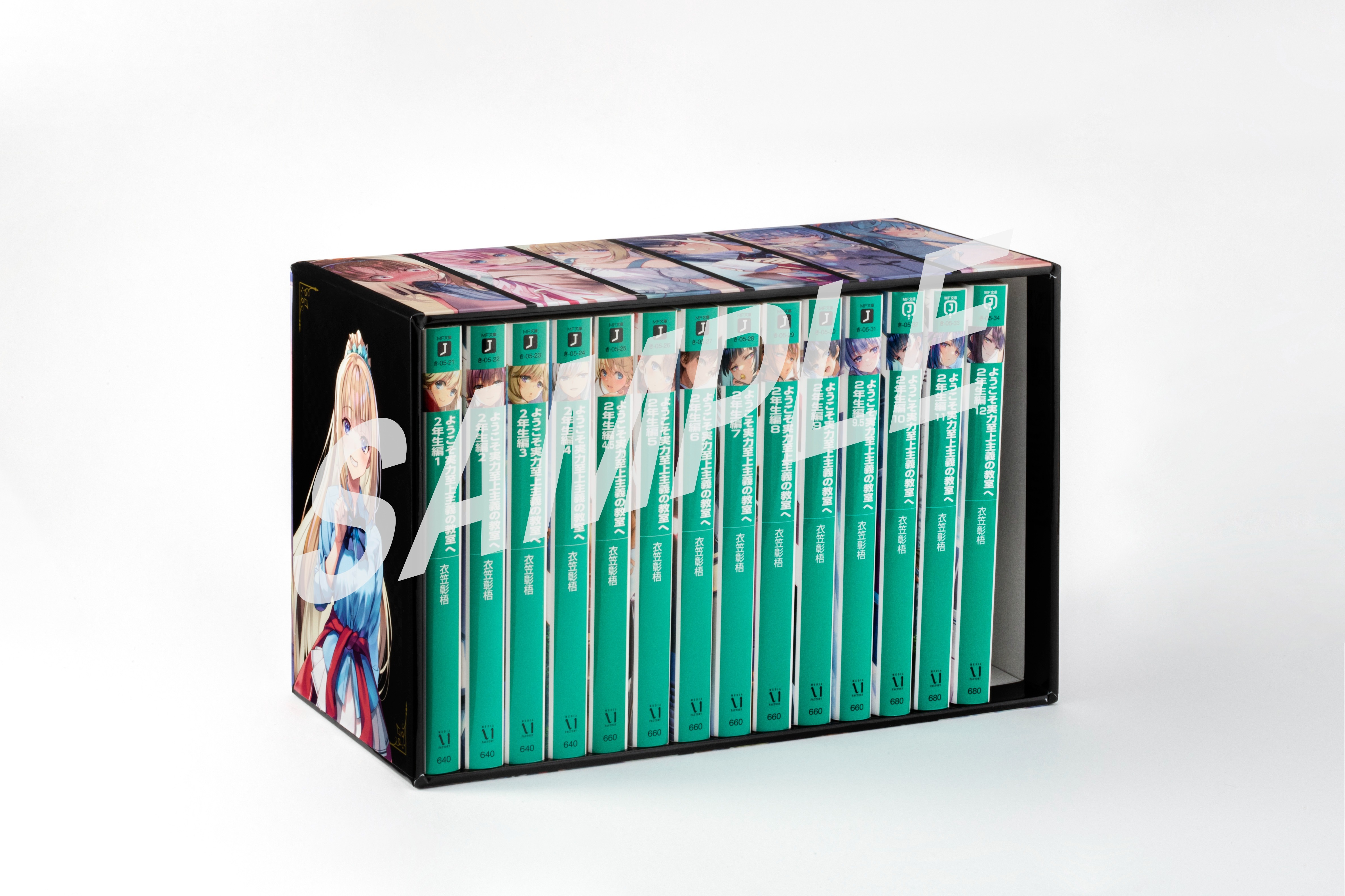 ようこそ実力至上主義の教室へ 2年生編 完結記念収納ボックスセット