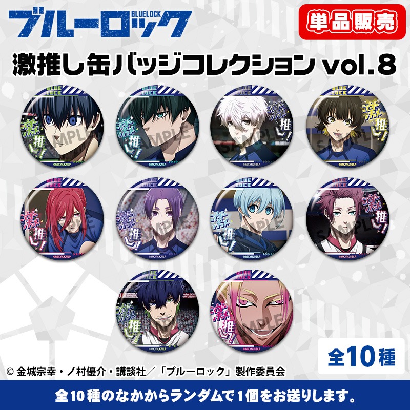 単品】ブルーロック 激推し缶バッジコレクション vol.8｜ホビーの総合