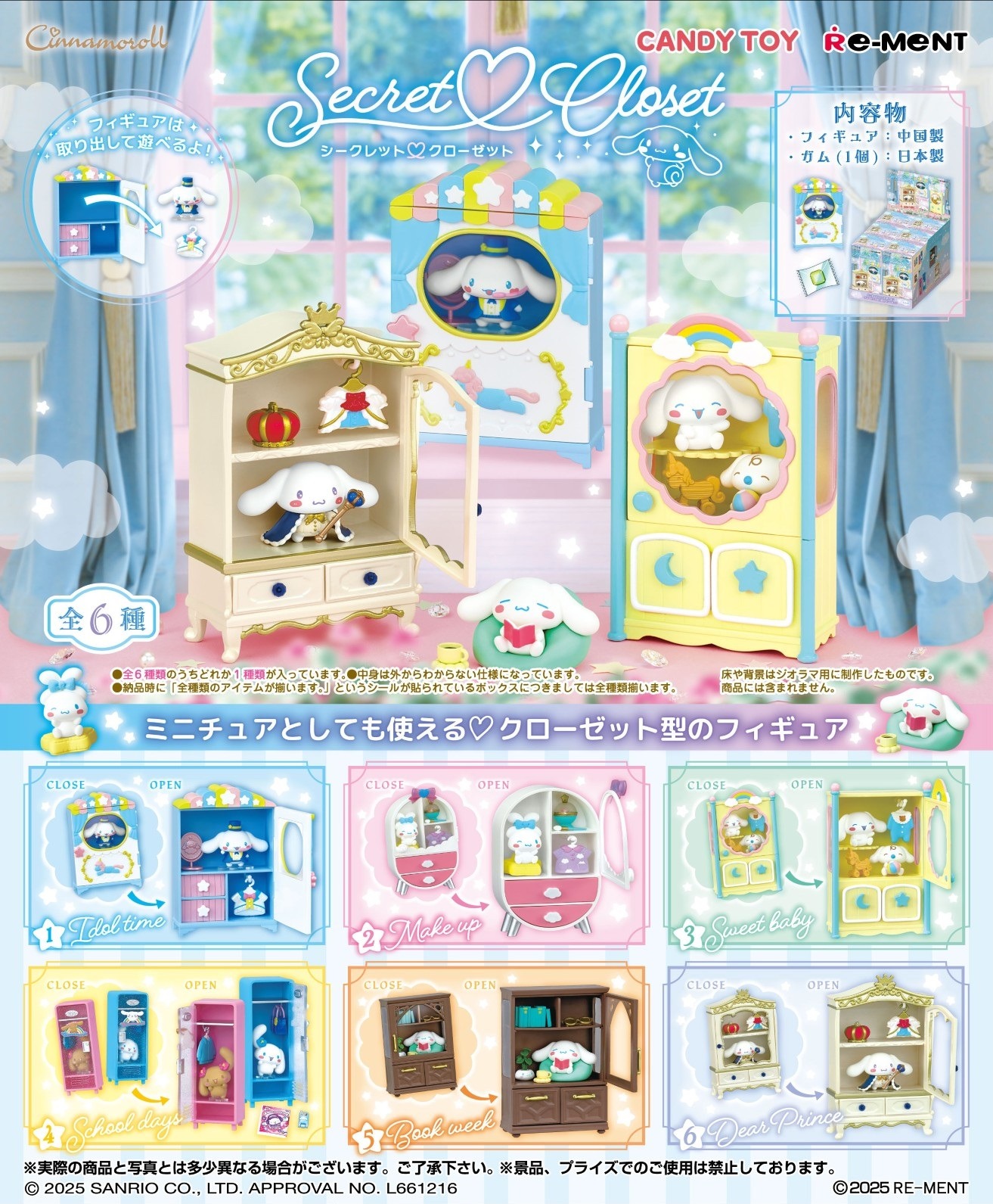 リーメント Cinnamoroll Secret Closet ガム 6個入り1BOX｜ホビーの