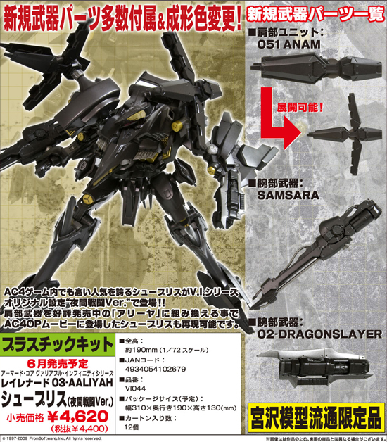 アーマードコア 1/72 レイレナード 3-AALIYAH シュープリス 夜間戦闘