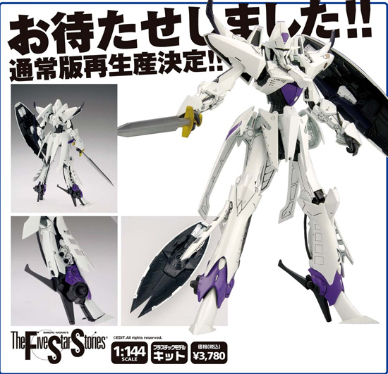 再販】WAVE 1/144 ファイブスター物語 エンゲージSR1 通常版｜ホビーの