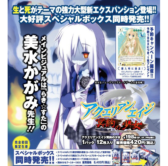 アクエリアンエイジ 冥約の少女 スペシャルボックス｜ホビーの総合通販
