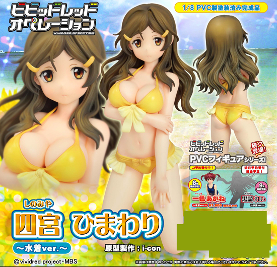 グリフォン ビビッドレッド・オペレーション 1/8 四宮ひまわり ～水着