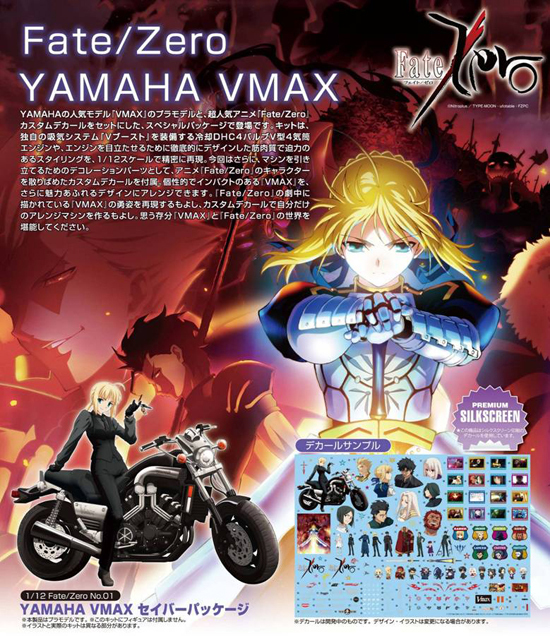アオシマ Fate/Zero 1/12 YAMAHA VMAX セイバーパッケージ｜ホビーの