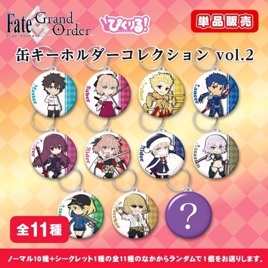 単品】ぴくりる！ Fate/Grand Order 缶キーホルダーコレクション vol.2