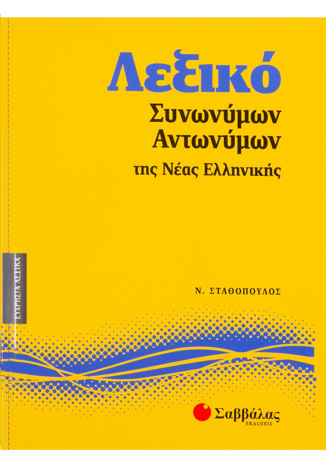 Λεξικό συνωνύμων-αντωνύμων της Νέας Ελληνικής - Εκδόσεις Σαββάλας