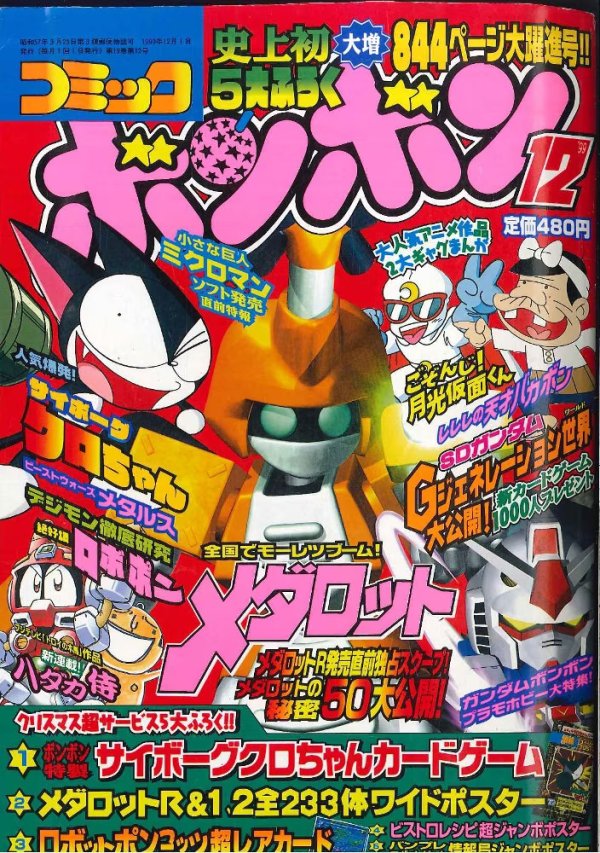 コミックボンボン (Comic BomBom) 1999 #12 Reviews