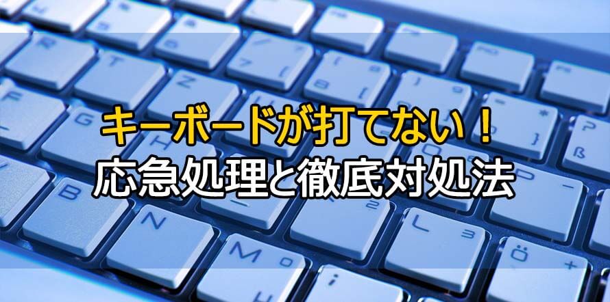 キーボードが打てない・反応しない！パソコンが急に入力できない対処法