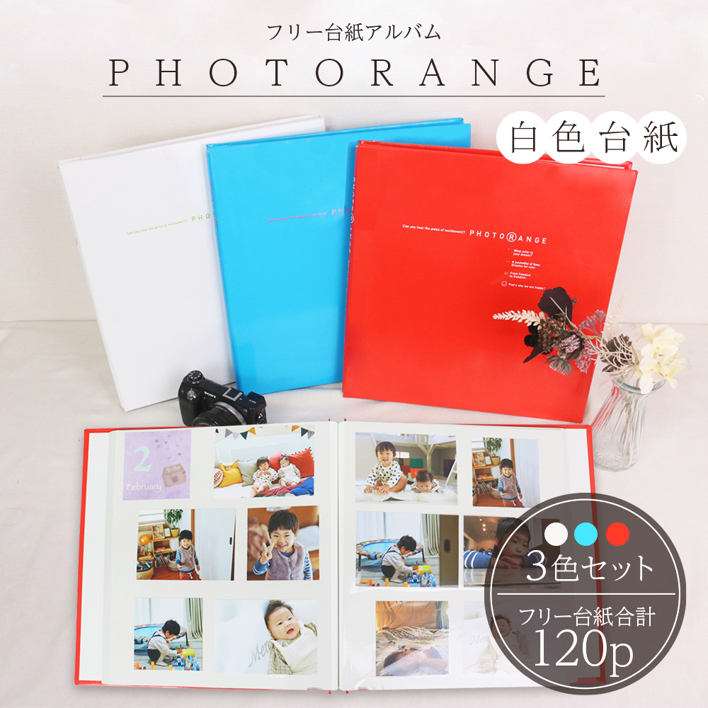 フエルアルバム 白フリー台紙 20枚 フォトレンジ3色セット 20L-92