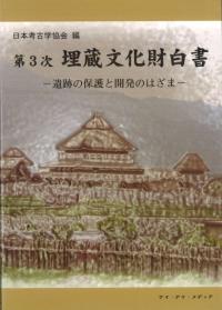 平原弥生古墳 大日霎貴の墓 上下セット 考古学 資料 希少歴史