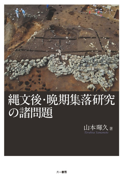縄文後・晩期集落研究の諸問題 / 山本暉久 著 | 歴史・考古学専門書店