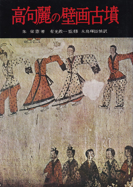 高句麗の壁画古墳 / 朱 栄憲 著 永島 暉臣慎 訳 | 歴史・考古学専門