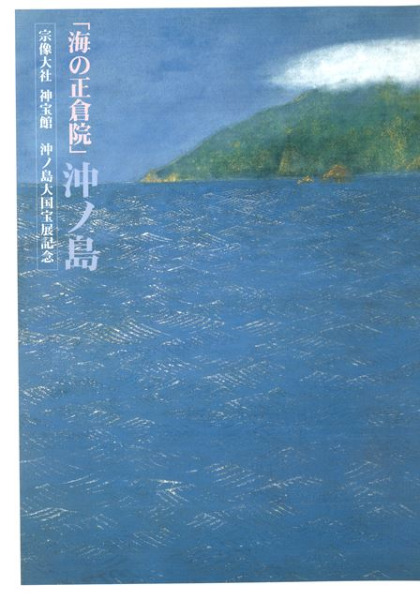 海の正倉院 沖ノ島 / | 歴史・考古学専門書店 六一書房
