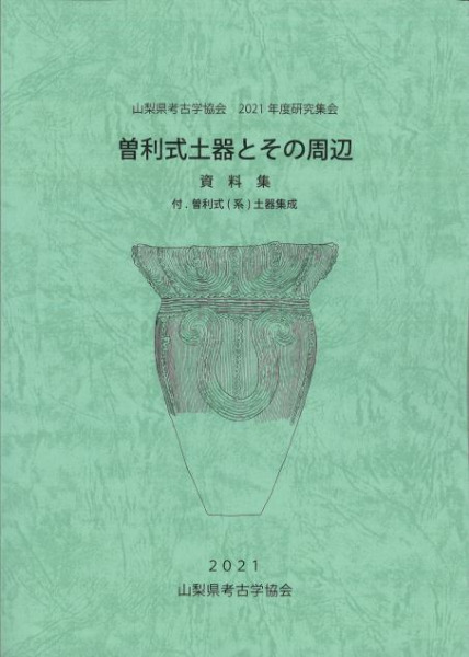 曽利式土器とその周辺 資料集 付.曽利式(系)土器集成 / 山梨県考古学