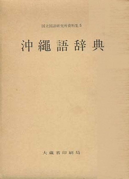 沖縄語辞典 / 国立国語研究所 編 | 歴史・考古学専門書店 六一書房