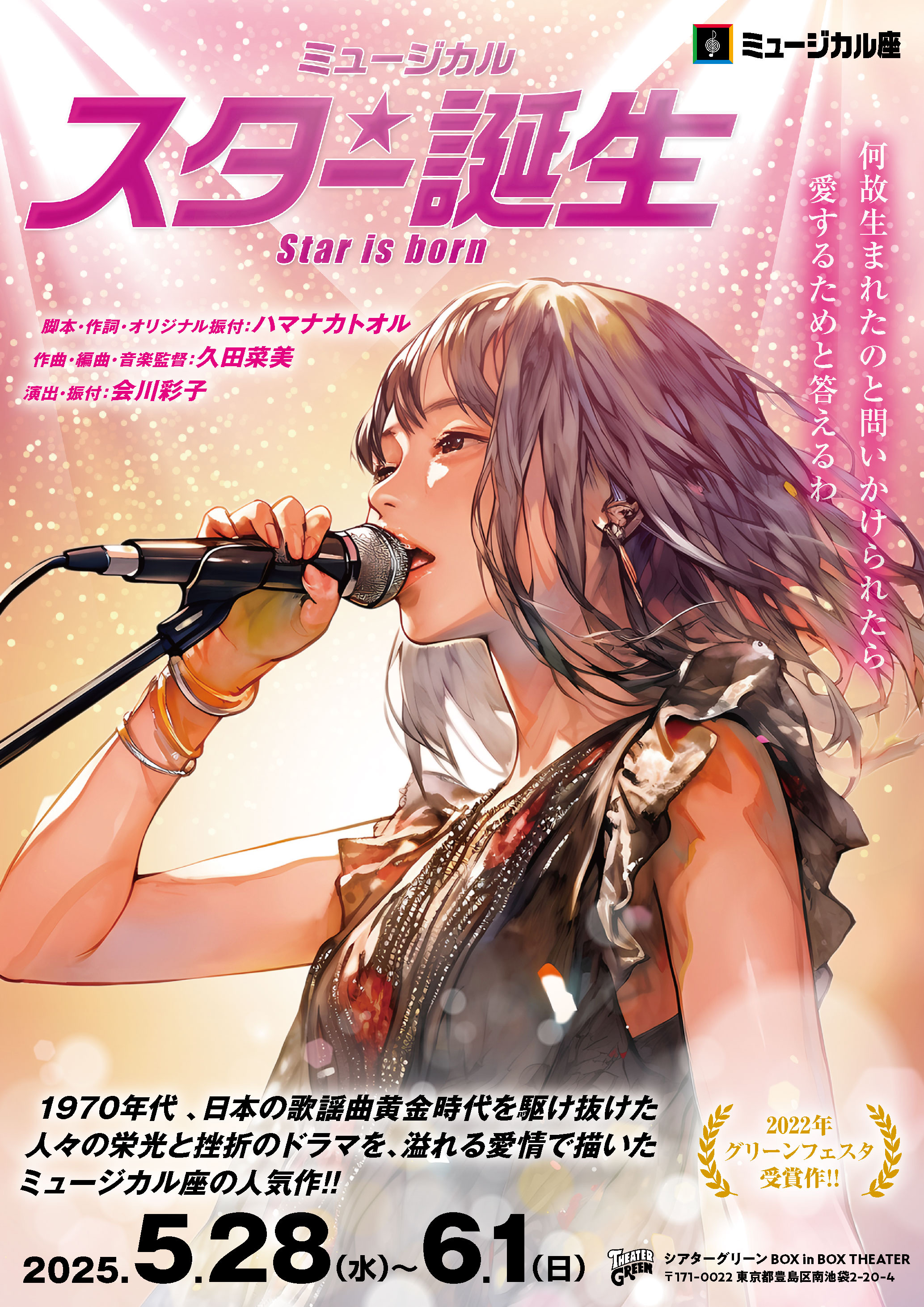 スター誕生」 2025/05/28(水)～2025/06/01(日) | チケット GETTIIS