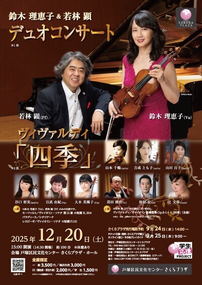 鈴木 理恵子&若林 顕デュオコンサート／ヴィヴァルディ「四季