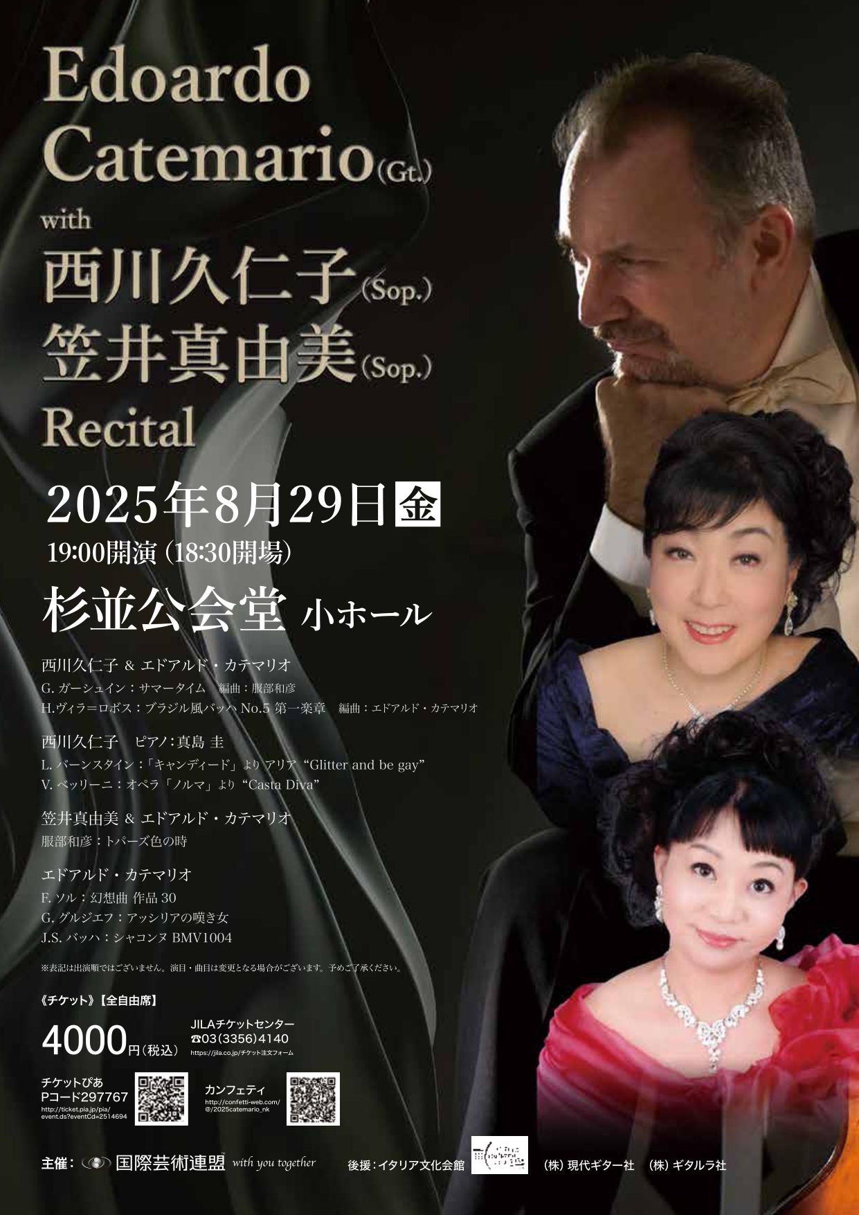 エドアルド・カテマリオwith西川久仁子・笠井真由美 2025/08/29(金