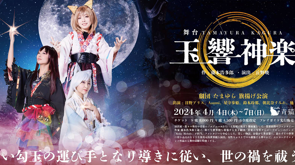 劇団たまゆら 旗揚げ公演『玉響神楽』 2024/04/04(木)～2024/04/07(日
