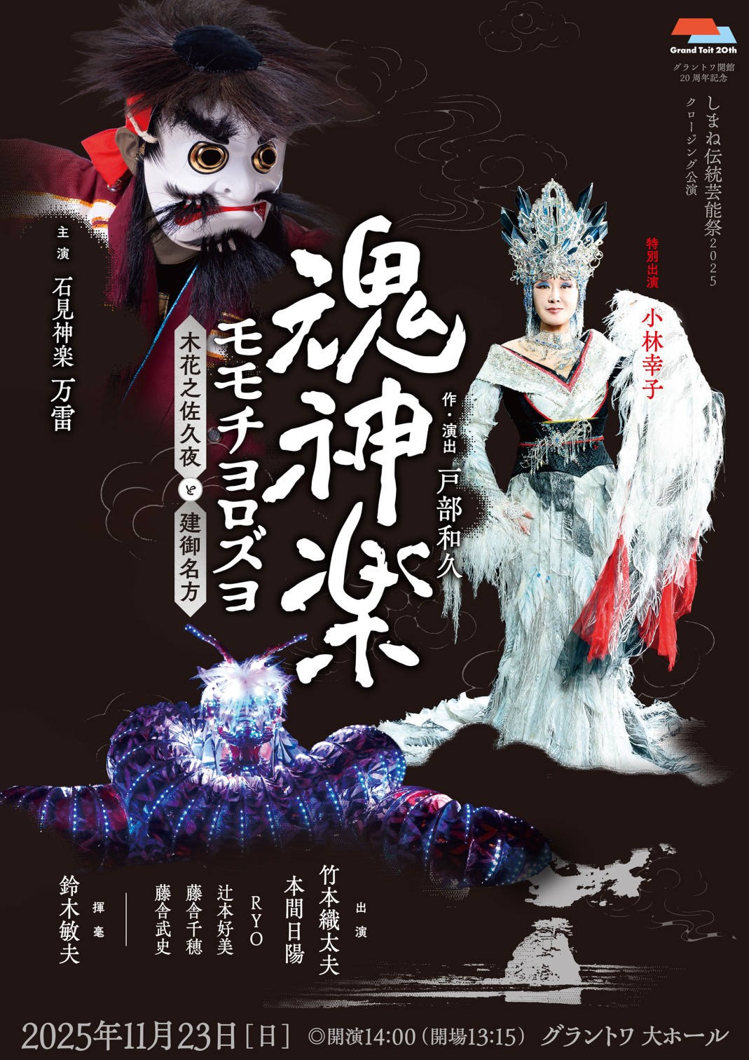 魂神楽 モモチヨロズヨ ―木花之佐久夜と建御名方― 2025/11/23(日