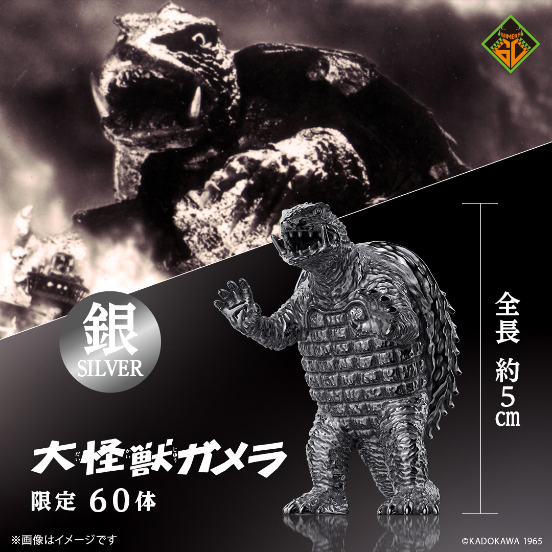 ガメラ」（1965）フィギュア シルバーモデル（ブラックコーティング