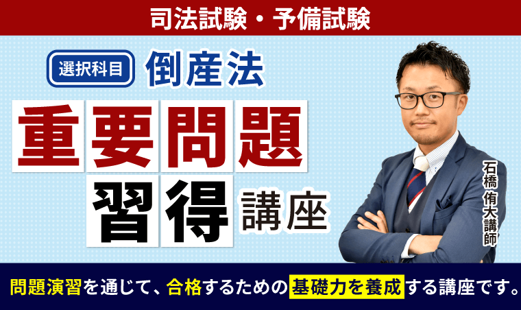 2026・2027年合格目標】司法試験・予備試験｜倒産法 重要問題習得講座
