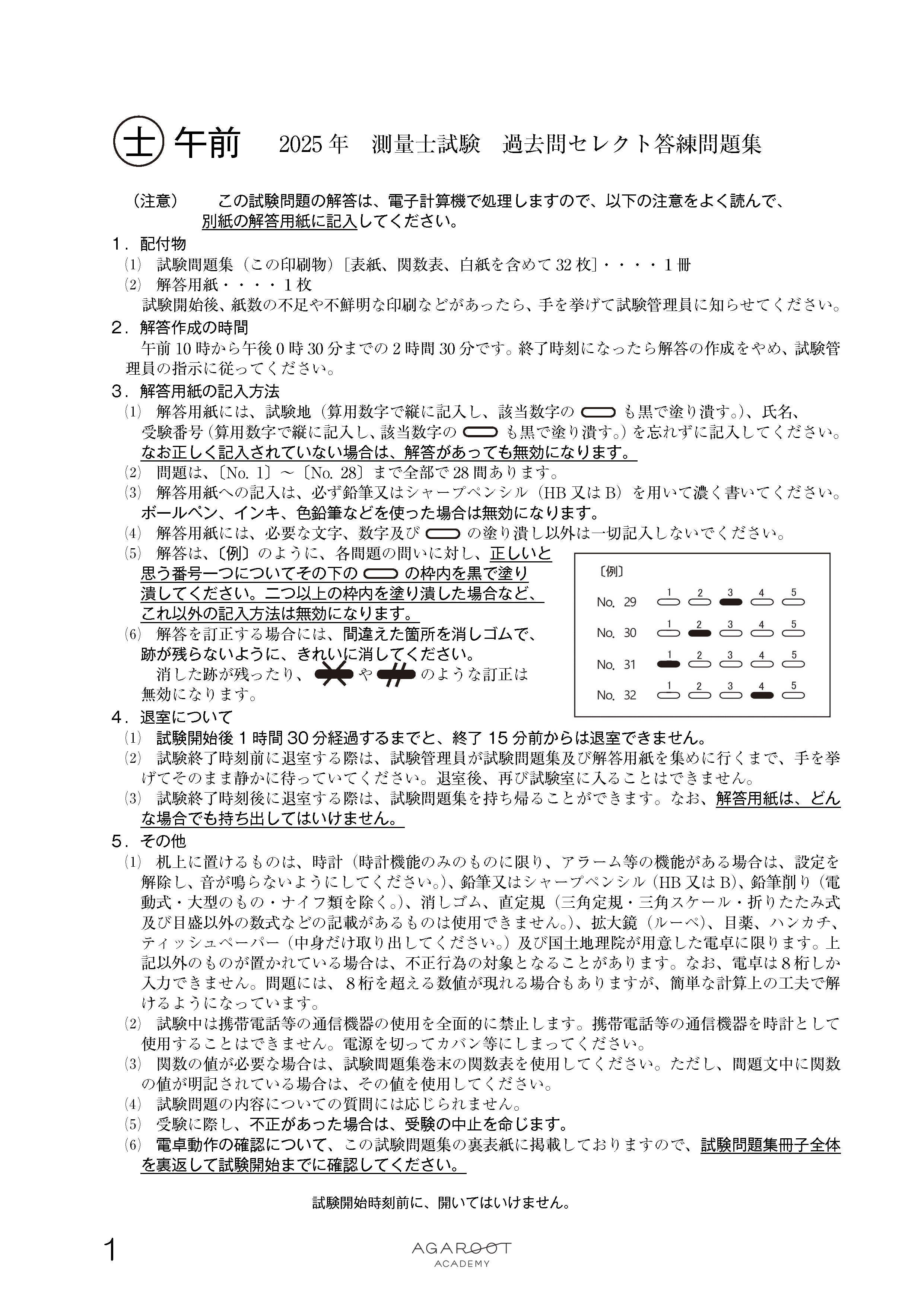 測量士試験｜【2025年合格目標】過去問セレクト答練 | アガルート