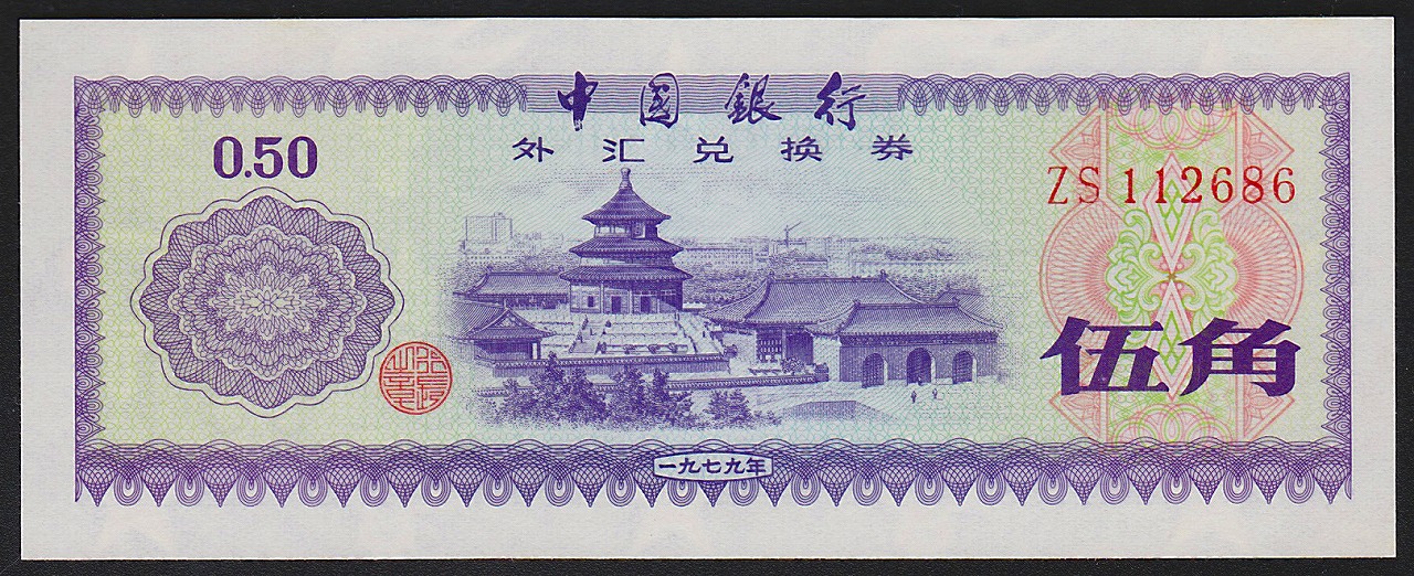 中国兌換券 1979年 1角・5角・1元・5元・10圓 5枚セット | 収集ワールド