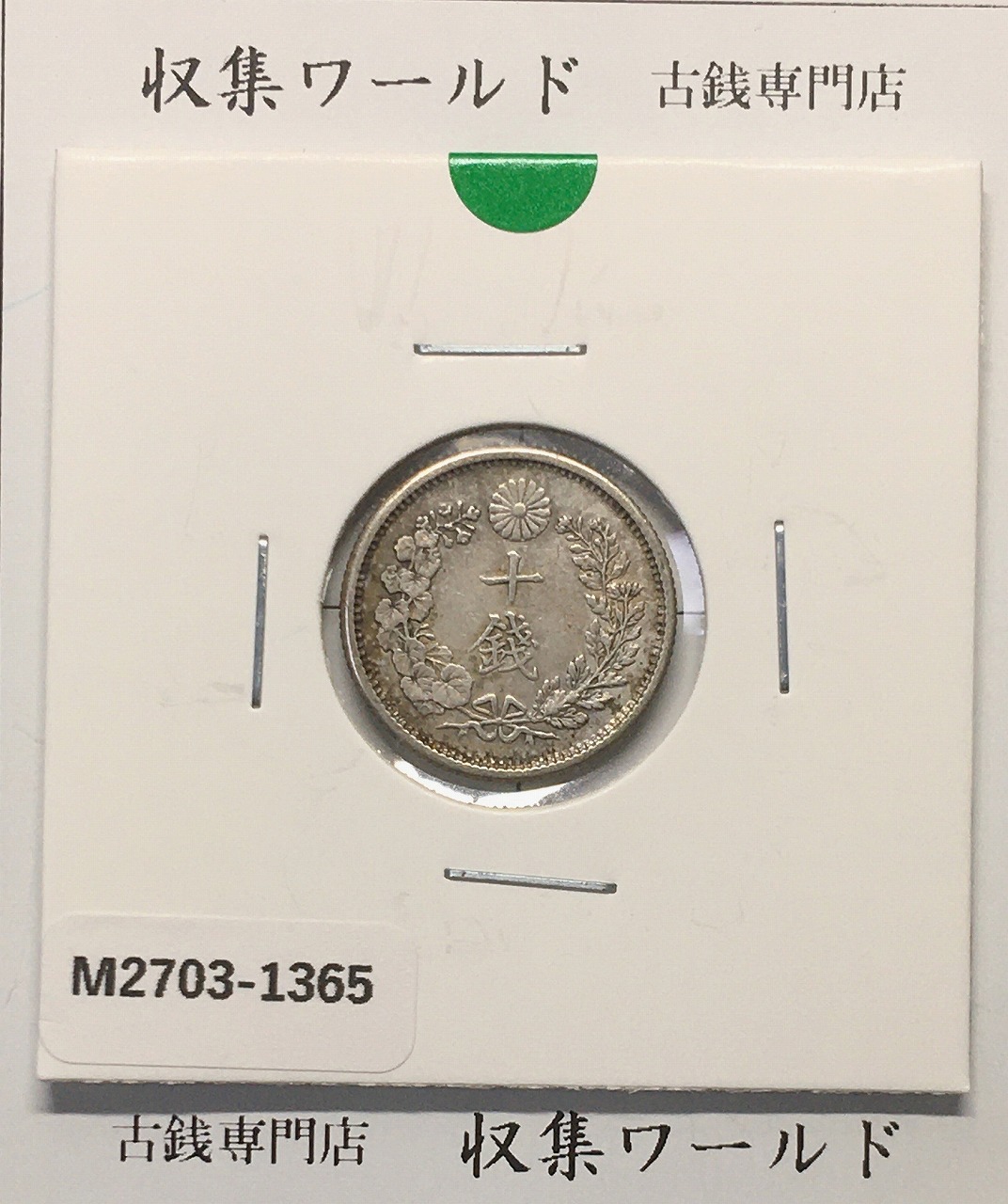 旭日 竜20銭銀貨 1871年(明治4年銘) 欠銭/二十銭銀貨/近20 極美品