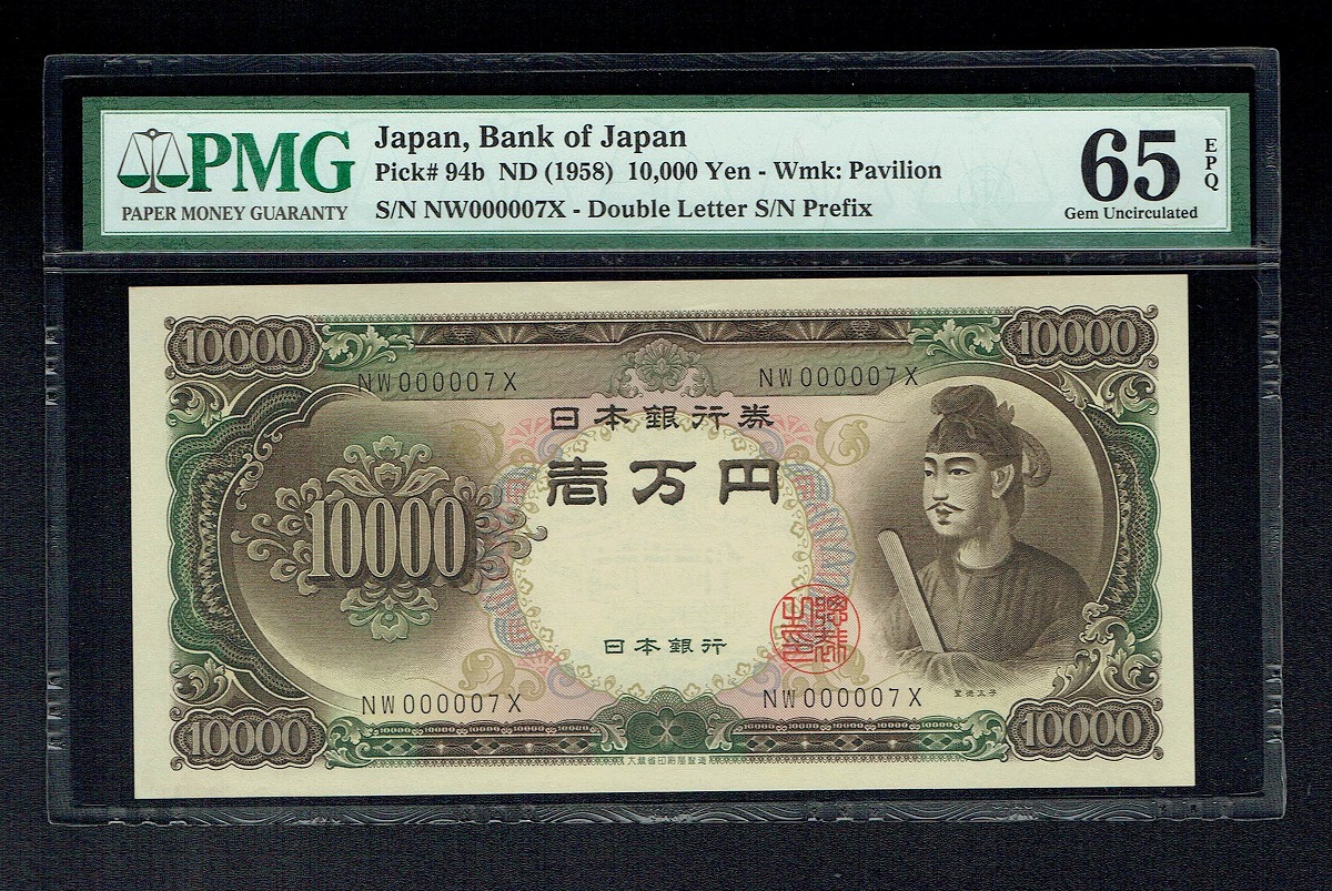 1958年 聖徳太子1万円札 記号二桁NW000007X早番 PMG65EPQ | 収集ワールド
