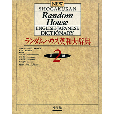 小学館 ランダムハウス英和大辞典 第2版 ｜ジャパンナレッジSchool