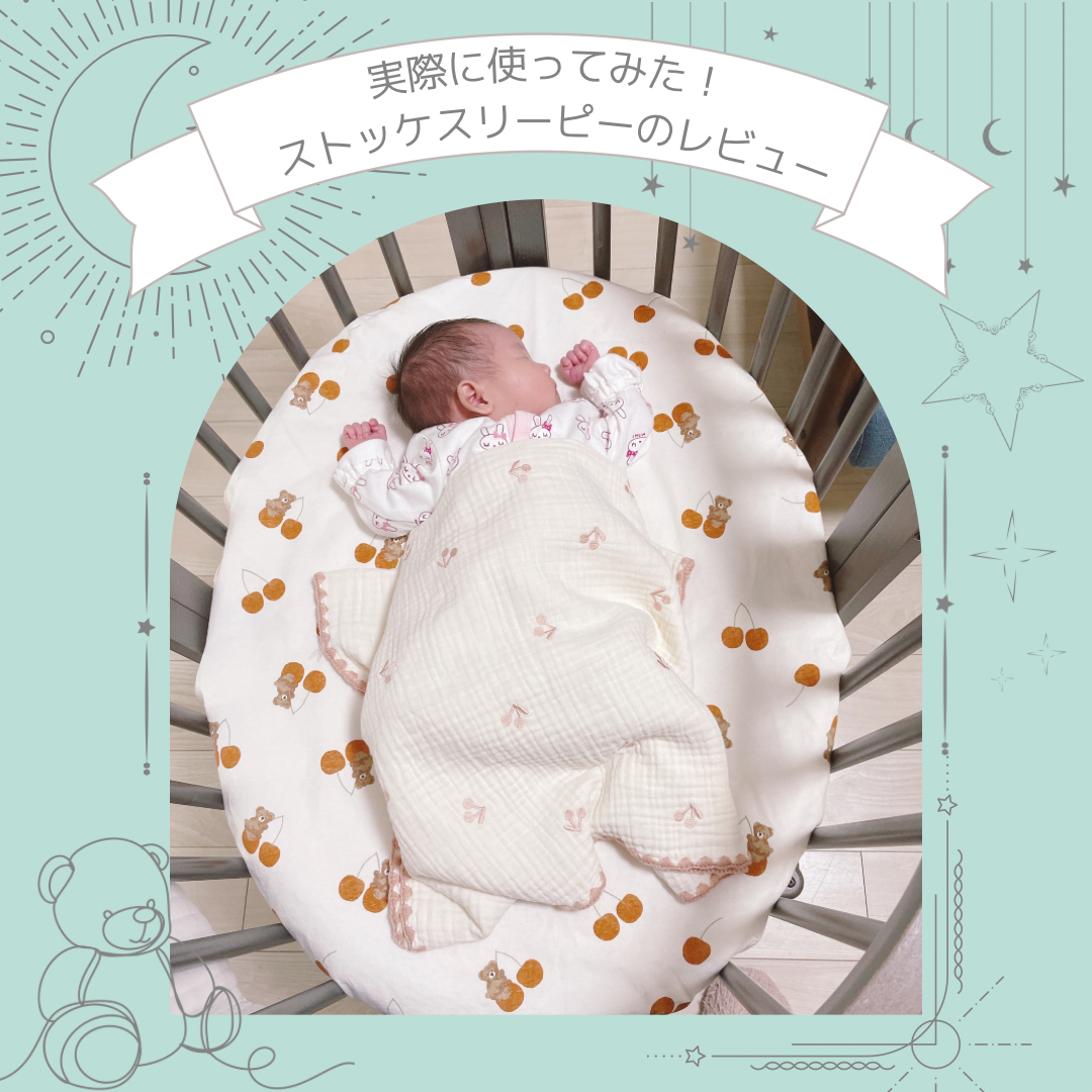 実際に使ってみた！ストッケスリーピーのレビューと感想 - 子どもと