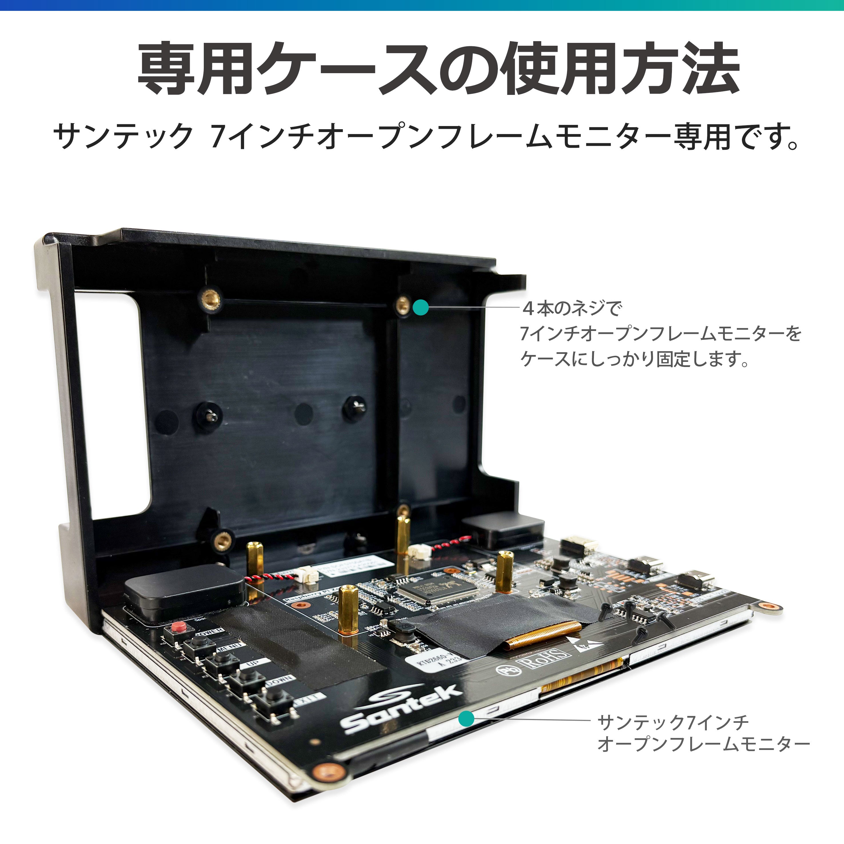 7インチオープンフレームモニター[SOF0700A1B]専用ケース – Santek
